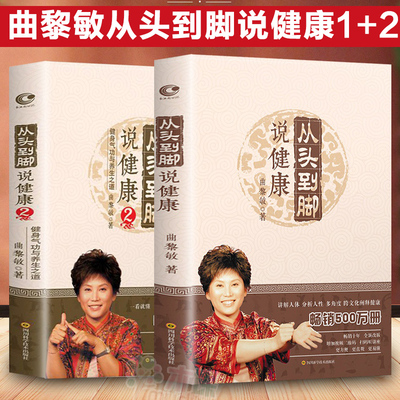 曲黎敏从头到脚说健康1+2 全2册生命沉思录中医养生书籍大全中医人性多角度跨文化阐释健康方法保健知识修心保健心理按摩书