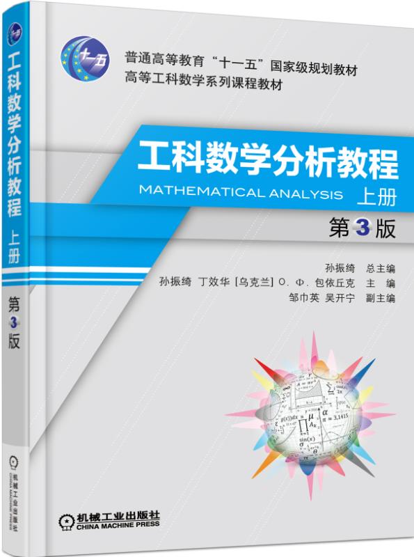 工科数学分析教程(上第3版高等工科数学系列课程教材普通高等教育十一