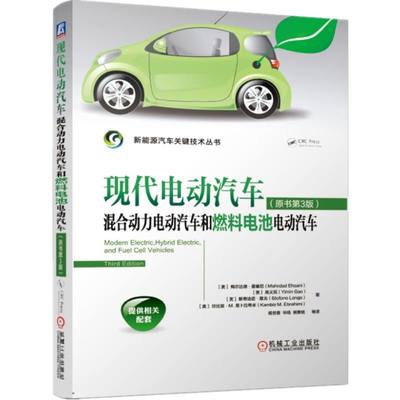 现代电动汽车 混合动力电动汽车和燃料电池电动汽车(原书第3版) (美)梅尔达德·爱塞尼(Mehrdad Ehsani) 等