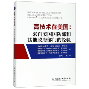 高技术在美国--来自美国国防部和其他政府部门的经验