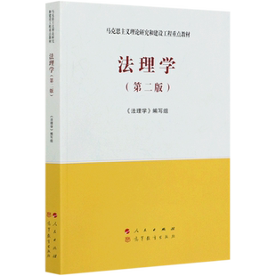 法理学马工程教材 第二2版 马克思主义理论研究和建设工程重点教材书籍 大学教材考研用书 人民出版社高等教育出版社