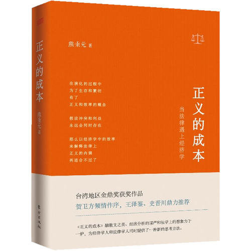 正义的成本：当法律遇上经济学（精装）熊秉元著生活里的法律和经济学书籍