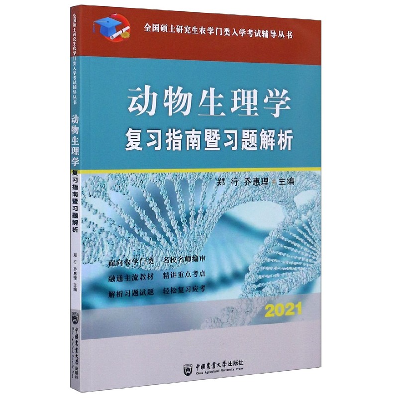 动物生理学复习指南暨习题解析(2021)/全国硕士研究生农学门类入学考试辅导丛书属于什么档次？