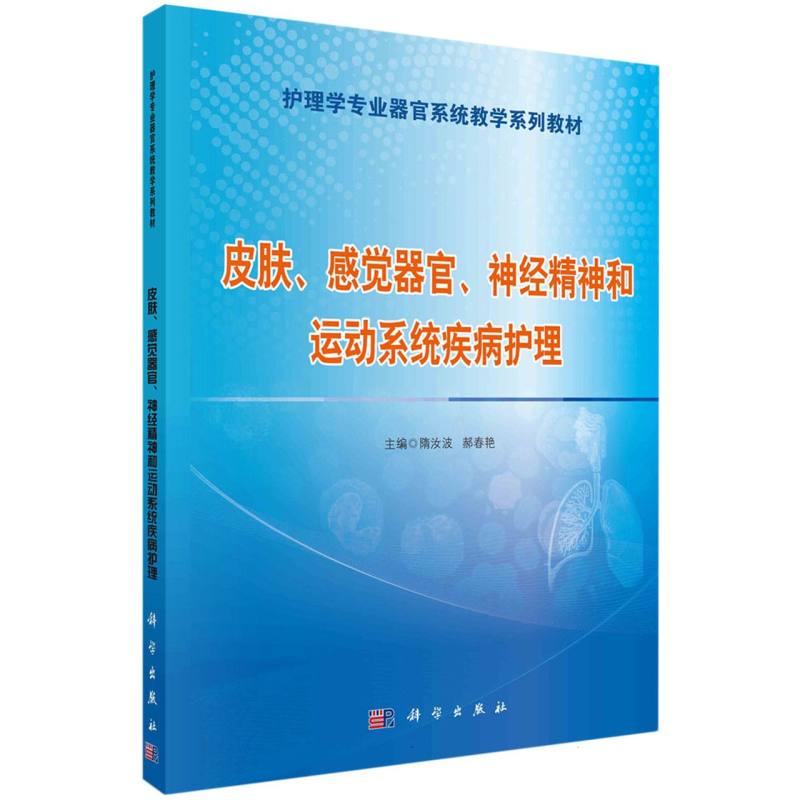 皮肤、感觉器官、神经精神和运动系统疾病护理