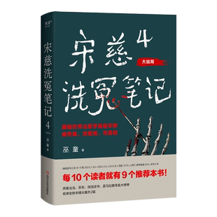 宋慈洗冤笔记4大结局 巫童 每10个读者就有9个推荐的年度悬疑推理神作 特别收录未曝光番外两篇 悬疑 果麦畅销书籍排行榜