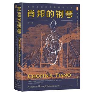 丁一 钢琴：浪漫主义音乐 保罗·基尔迪亚 肖邦 译 命运交响曲 甲骨文丛书 贝多芬 神奇之旅 音乐家传记书籍 澳 莫扎特 著