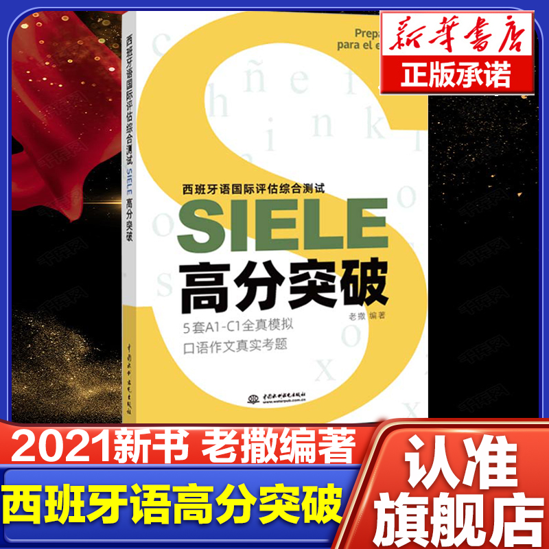 西班牙语国际评估综合测试SIELE高分突破 老撒著 西语SIELE考试备考辅导书籍2021新版中国水利水电出版社
