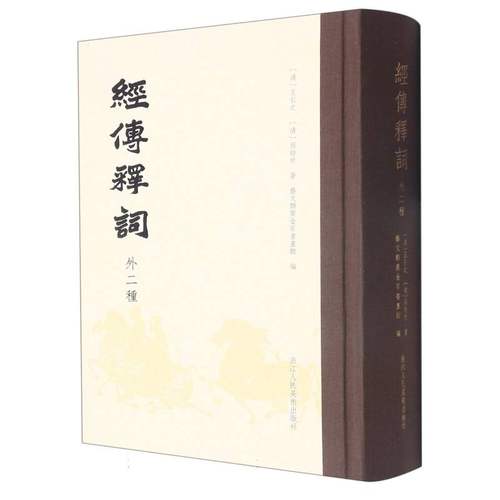 经传释词(外2种)(精)