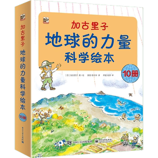 加古里子(地球的力量科学绘本共10册) 日本科学绘本之父 加古里子大师作品 3-6岁少儿的自然科学启蒙绘本 科普百科 幼儿启蒙