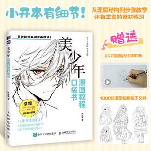 漫画教程口袋书 美少年 动漫二次元教程零基础入门自学 美少年美男子校园人物设定精解