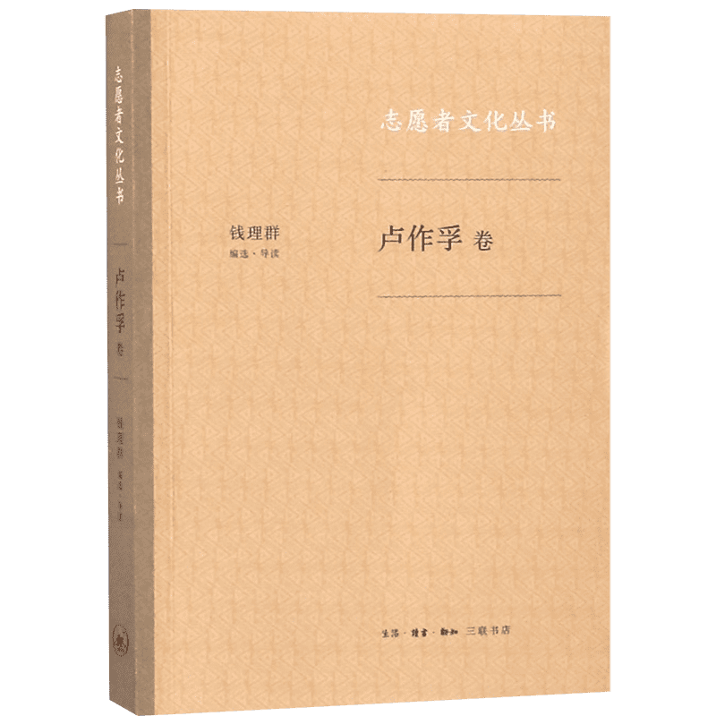 志愿者文化丛书(卢作孚卷)