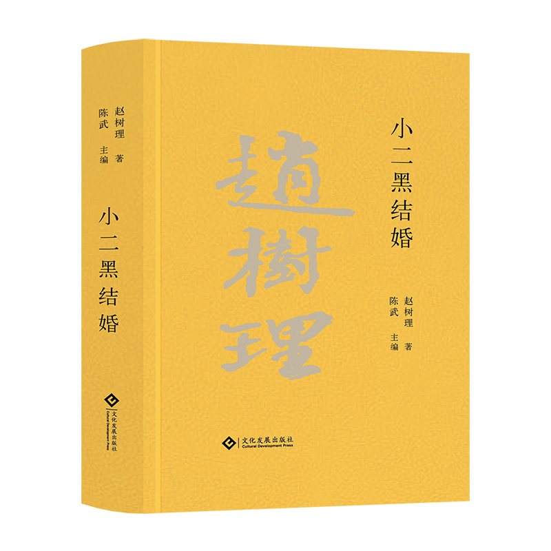 正版 小二黑结婚 赵树理 高中语文教科书阅读书系 中国现代小说经典山药蛋派开山之作