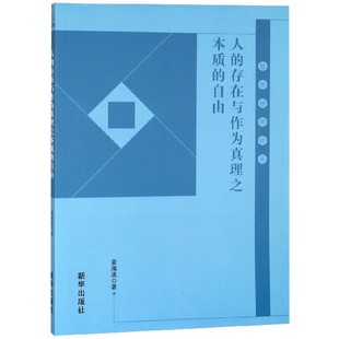 人 哲学研究论丛 存在与作为真理之本质 自由