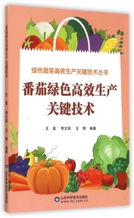 番茄绿色高效生产关键技术 绿色蔬菜高效生产关键技术丛书