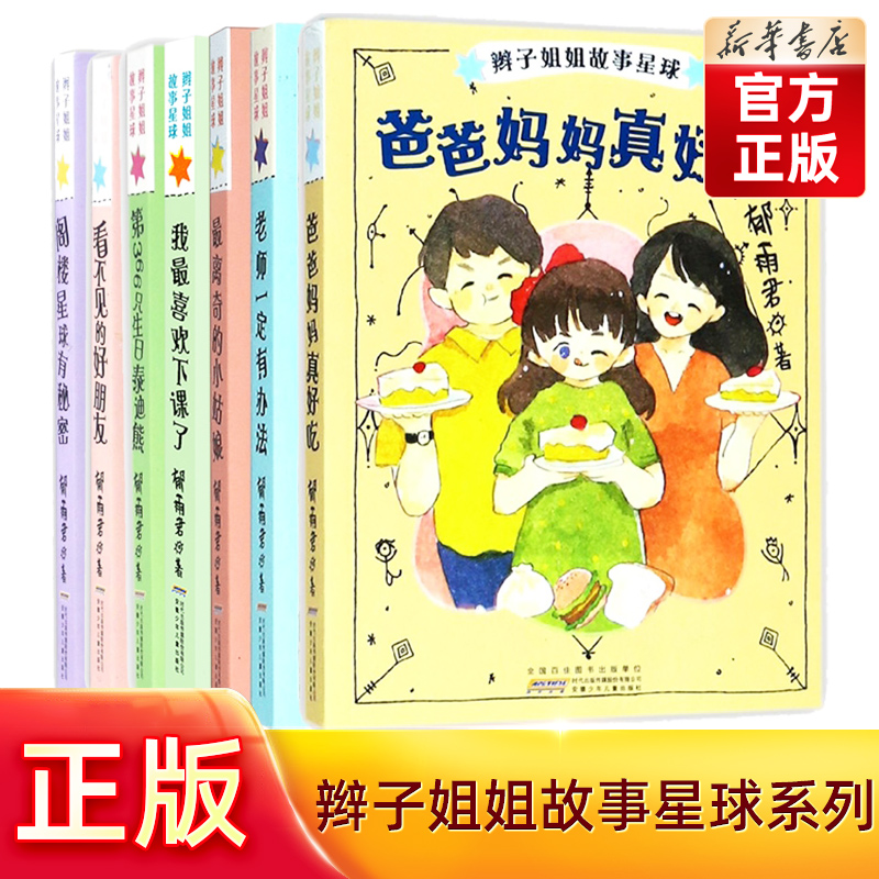 辫子姐姐故事星球系列共7册