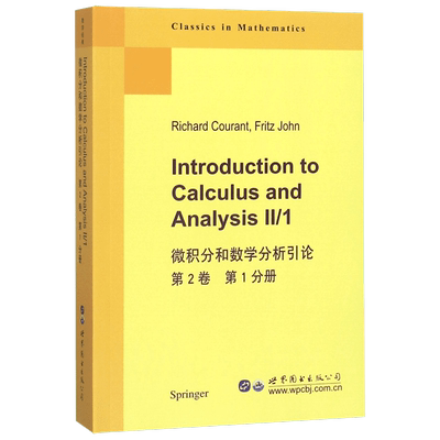 微积分和数学分析引论 第2卷  分册 (美)R.库朗(Richard Courant),(美)F.约翰(Fritz John) 正版书籍