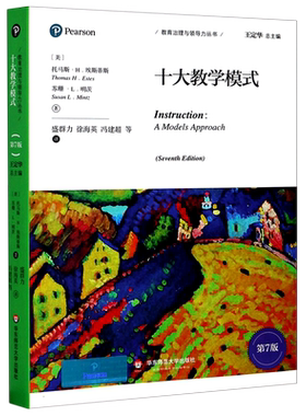十大教学模式(第7版)/教育治理与领导力丛书