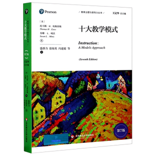 十大教学模式(第7版)/教育治理与领导力丛书