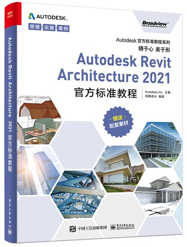 Autodesk Revit Architecture2021官方标准教程/Autodesk官方标准教程系列