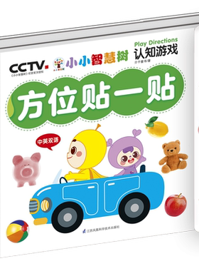 小小智慧树 认知游戏 方位贴一贴 礼盒装 中英双语 0-3岁动手动脑全脑思维训练益智游戏拼图书玩具图画捉迷藏儿童益智游戏书