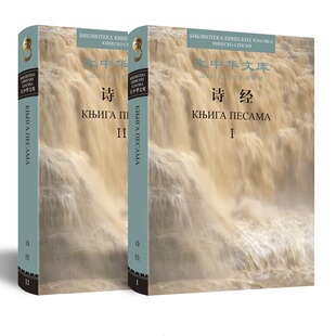 大中华文库-诗经（汉塞尔维亚语对照）（全2册）
