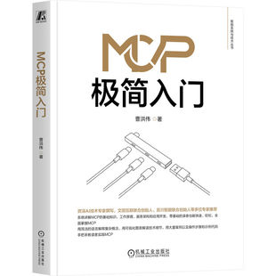 MCP极简入门 曹洪伟 著 百川智能等AI企业创始人 智能体大模型开发 MPC实践教程 全面掌握MCP 机械工业出版社 大模型教程书籍