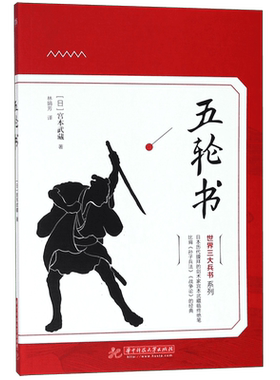 五轮书/世界三大兵书系列