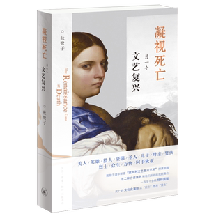 凝视死亡：另一个文艺复兴