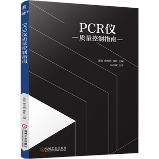 PCR仪质量控制指南 张辰 等 PCR仪 聚合酶链反应 基因扩增 核酸检测 基因扩增仪 核酸扩增仪