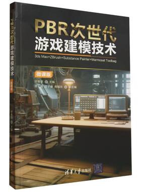 PBR次世代游戏建模技术(3ds Max+ZBrush+Substance Painter+Marmoset Toolbag微课版)