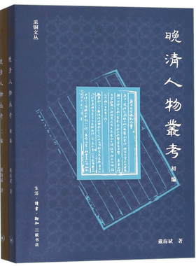 晚清人物丛考(共2册)/采铜文丛
