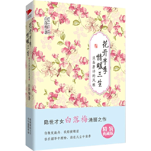 隐世才女白落梅淡品唐诗 风雅 继 花开半季 后再推出震撼人心 精装 你若安好便是晴天 佳作 情暖三生