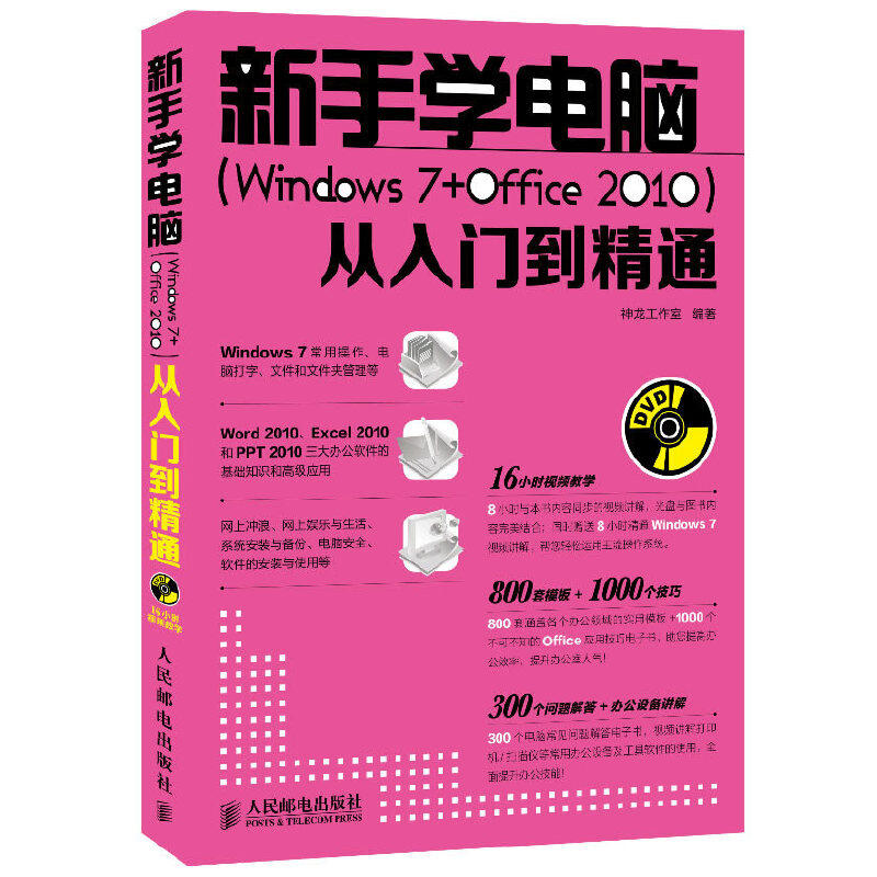 新手学电脑＜Windows7+Office2010＞从入门到精通(附光盘)