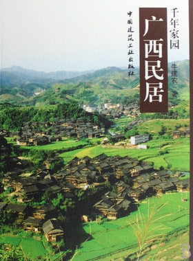 广西民居/千年家园
