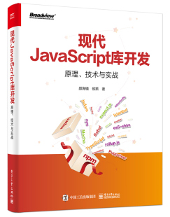技术与实战 现代JavaScript库开发：原理