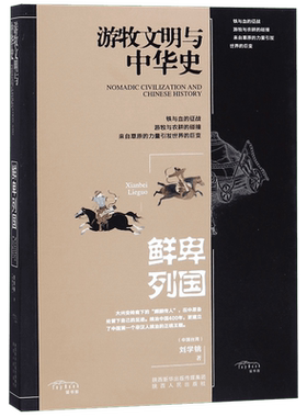 鲜卑列国/游牧文明与中华史