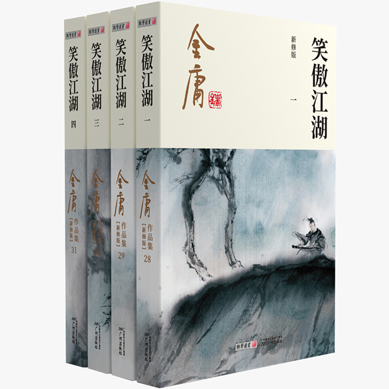 笑傲江湖(共4册新修版)/金庸作品集