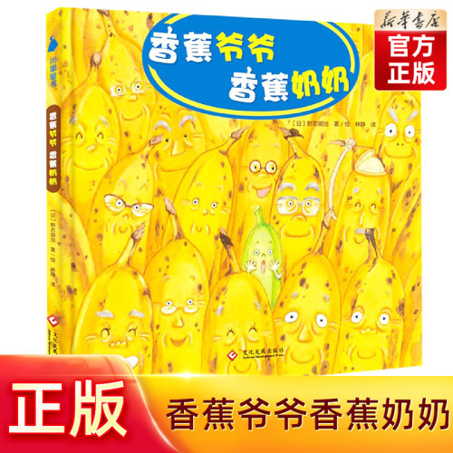 香蕉爷爷奶奶旗舰店正版