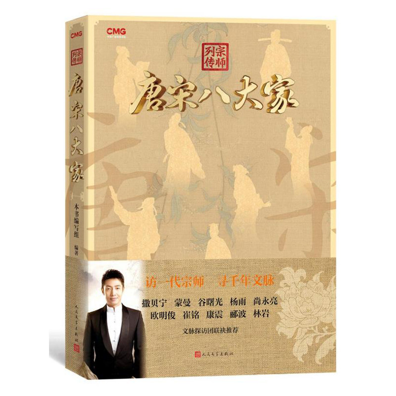 宗师列传·唐宋八大家  重磅文化综艺同名图书 豆瓣高分 火遍中小学语文圈 古典文学专