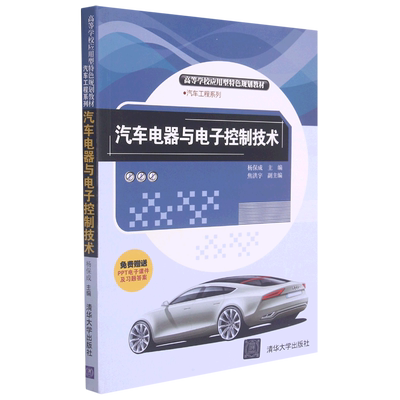 汽车电器与电子控制技术(高等学校应用型特色规划教材)/汽车工程系列