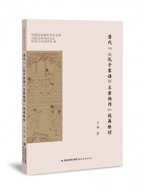 清代“《孔子家语》王肃伪作”说再检讨（中国历史研究学术文库）