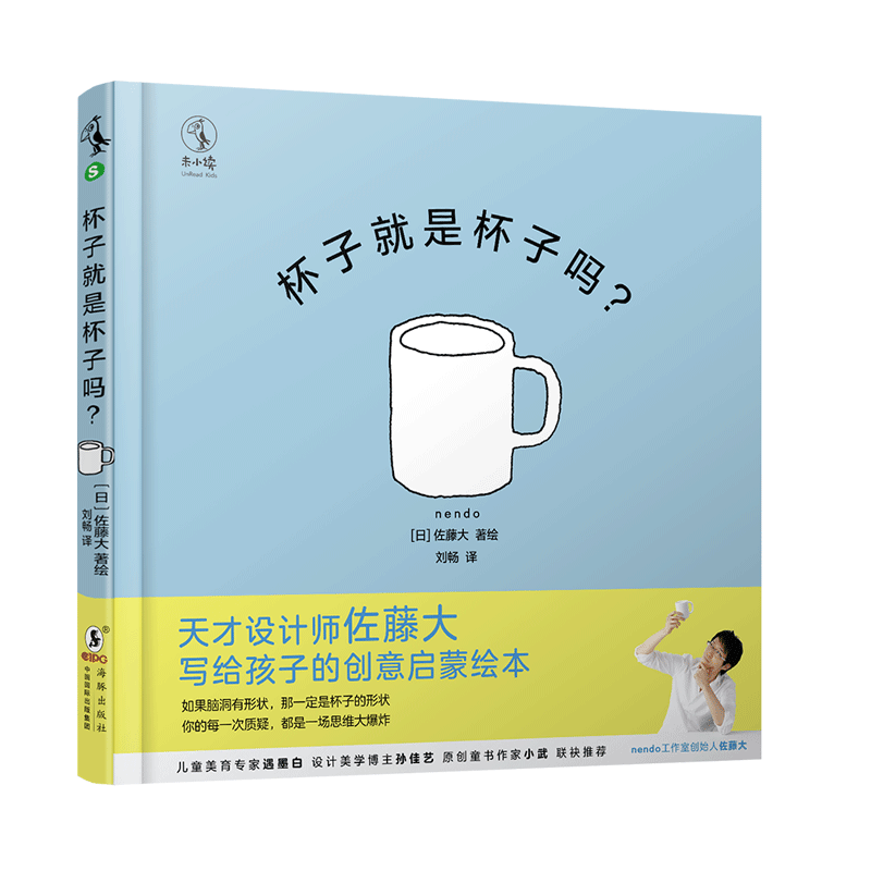 杯子就是杯子吗(精) 杯子就是杯子吗? 海豚出版社 刘畅 译 (日)佐藤大 绘 绘本/图画书/少儿动漫书 绘本