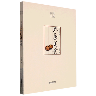 品读大连 舌尖寻香·大连美食(平装版)