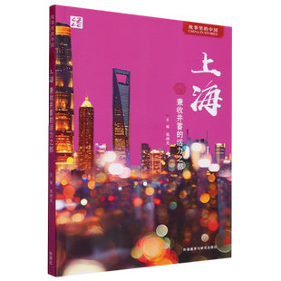 上海:兼收并蓄的活力之都(中文版)