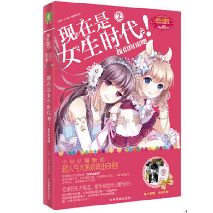 现在是女生时代2 我们闺蜜吧 意林小小姐 小小姐“女生时代”系列 随书送纪念册和明信片 女生苏丹 新华书店正版畅销书籍 木垛图书