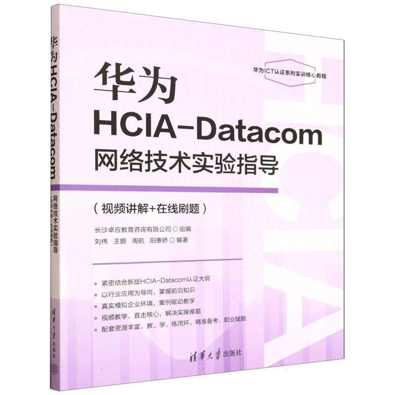 华为HCIA-Datacom网络技术实验指导(视频讲解+在线刷题华为ICT认证系列实训核心教程)