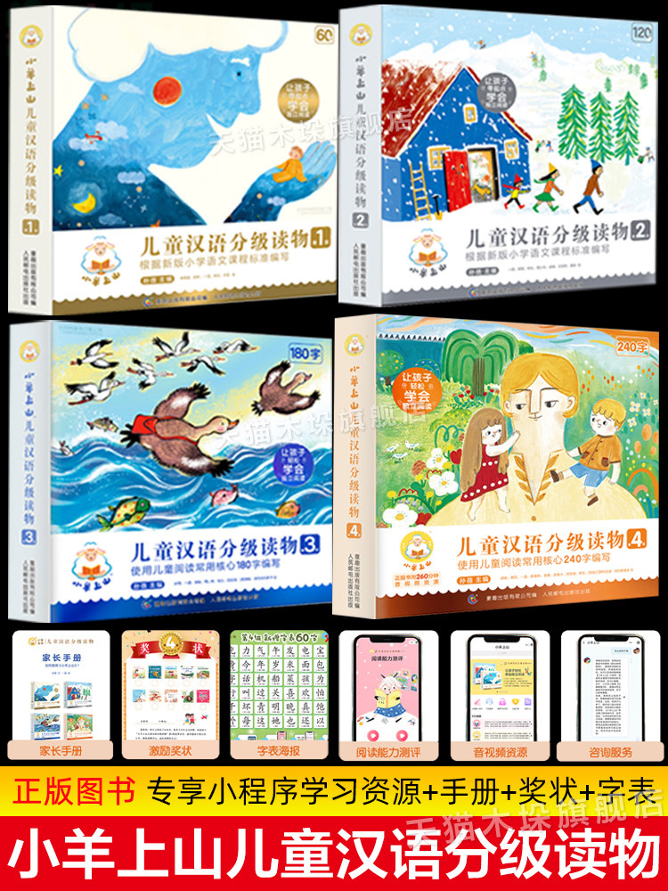 小羊上山儿童汉语分级读物1234级全套40册第四级3岁