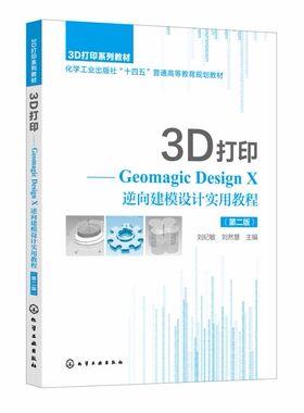 3D打印——Geomagic Design X 逆向建模设计实用教程(刘纪敏)(第二版)
