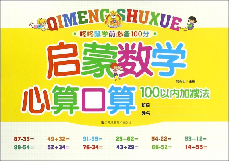 启蒙数学心算口算(100以内加减法)/咚咚鼠学前100分