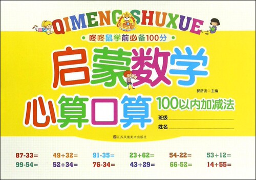 启蒙数学心算口算(100以内加减法)/咚咚鼠学前100分